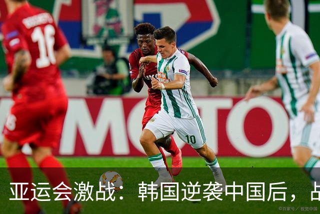亚运会激战：韩国逆袭中国后，战火蔓延至网络评论区！
