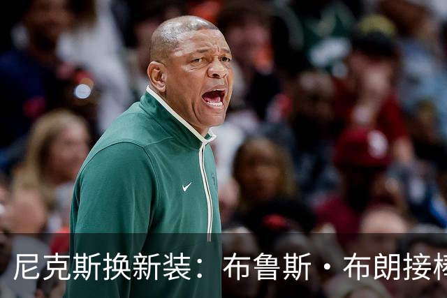 尼克斯换新装：布鲁斯·布朗接棒1号球衣
